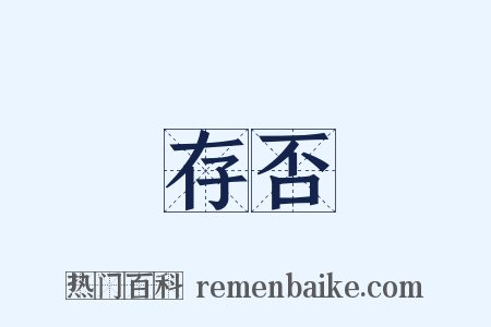 存否是什么意思的图片